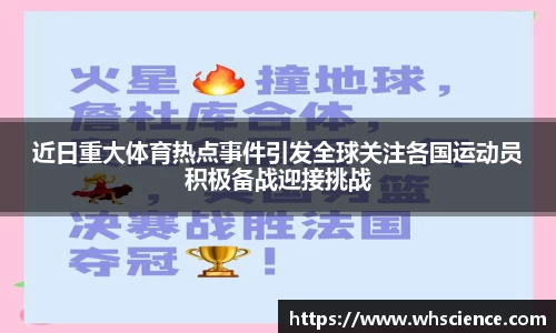 近日重大体育热点事件引发全球关注各国运动员积极备战迎接挑战