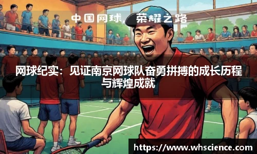 网球纪实:见证南京网球队奋勇拼搏的成长历程与辉煌成就