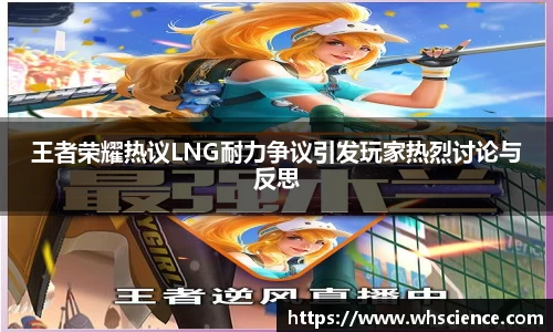 王者荣耀热议LNG耐力争议引发玩家热烈讨论与反思