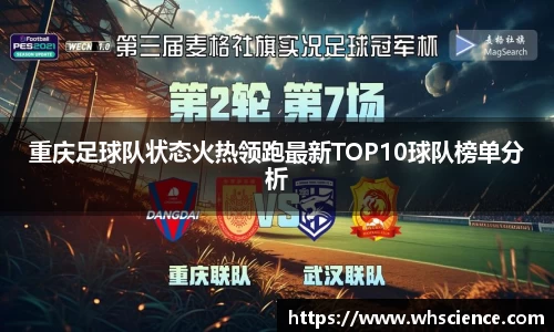 重庆足球队状态火热领跑最新TOP10球队榜单分析