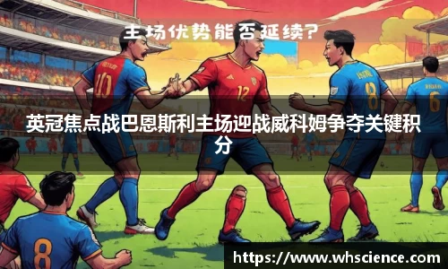 英冠焦点战巴恩斯利主场迎战威科姆争夺关键积分