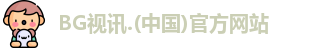 BG视讯 BG视讯